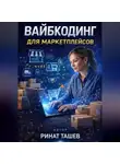 Ринат Ташев - Вайбкодинг для маркетплейсов