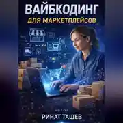 Постер книги Вайбкодинг для маркетплейсов