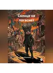 Василий Майер - Солнце не погаснет