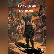 Постер книги Солнце не погаснет