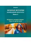Ладодея - Мудрые истории осознанной простоты. Книга 2