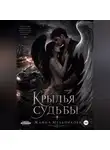 Жанна Мельникова - Крылья судьбы