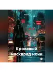 Мари О - Кровавый маскарад ночи