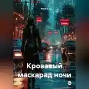 Постер книги Кровавый маскарад ночи