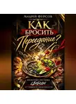 Андрей Фурсов - Как бросить переедание?