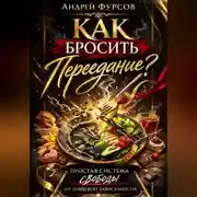 Постер книги Как бросить переедание?
