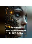 Сандро Булкин - Реальная альтернативность II. ЭХО БОГА