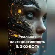 Постер книги Реальная альтернативность II. ЭХО БОГА
