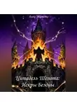 Алекс Марченко - Цитадель шепота. Искры бездны