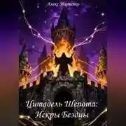Постер книги Цитадель шепота. Искры бездны