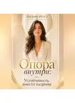 Лилия Роуз - Опора внутри:Устойчивость вместо надрыва