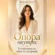 Постер книги Опора внутри:Устойчивость вместо надрыва