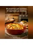 Вера Очарова - 50 рецептов для духовки: От картошки до лазаньи