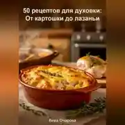 Постер книги 50 рецептов для духовки: От картошки до лазаньи