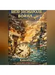 Валентин RakkenOne - Англо-занзибарская война: 38 минут, которые потрясли Восточную Африку