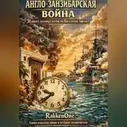 Постер книги Англо-занзибарская война: 38 минут, которые потрясли Восточную Африку