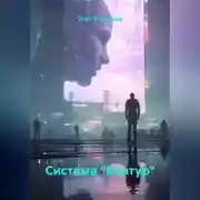 Постер книги Система "Контур"