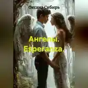Постер книги Ангелы. Esperanza.