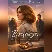 Постер книги В разводе. Прости, что сделал больно