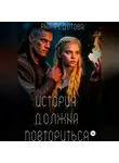 Яна Федотова - История должна повториться (часть 1)