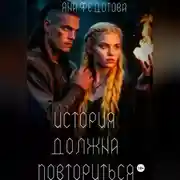 Постер книги История должна повториться (часть 1)