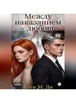 Кэти Ди - Между наказанием - любовь