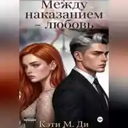 Постер книги Между наказанием - любовь