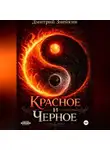 Дмитрий Змейкин - Красное и Черное