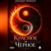Постер книги Красное и Черное