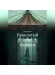 Альтер Менг - Проклятый цирк Нарциса