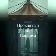 Постер книги Проклятый цирк Нарциса