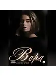 Елена Рай - Вера