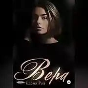 Постер книги Вера