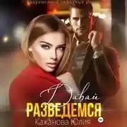Постер книги Давай разведёмся