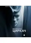 Гектор Шульц - Белая маска: Циркач
