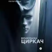 Постер книги Белая маска: Циркач