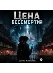 Денис Жилимов - Цена бессмертия