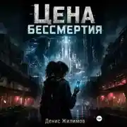 Постер книги Цена бессмертия