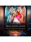 Юлия Кажанова - Цена новой жизни