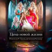 Постер книги Цена новой жизни