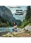 Мария Рутницкая - Доставь Груню вовремя!