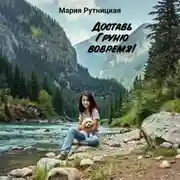 Постер книги Доставь Груню вовремя!