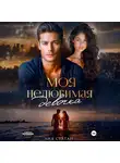 Лия Султан - Моя нелюбимая девочка