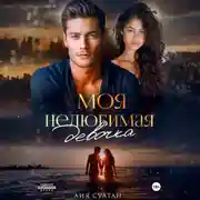 Постер книги Моя нелюбимая девочка
