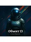 Алена Наумова - Объект 13