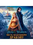 Эйрена Космос - Жена с изъяном. Месть бездушному дракону