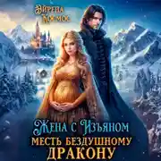 Постер книги Жена с изъяном. Месть бездушному дракону