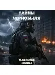 Никита Максимов - Тайны Чернобыля