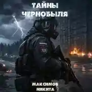 Постер книги Тайны Чернобыля