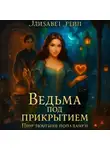 Элизабет Рэйн - Ведьма под прикрытием. Приключения попаданки